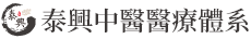 泰興中醫LOGO