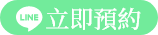 預約